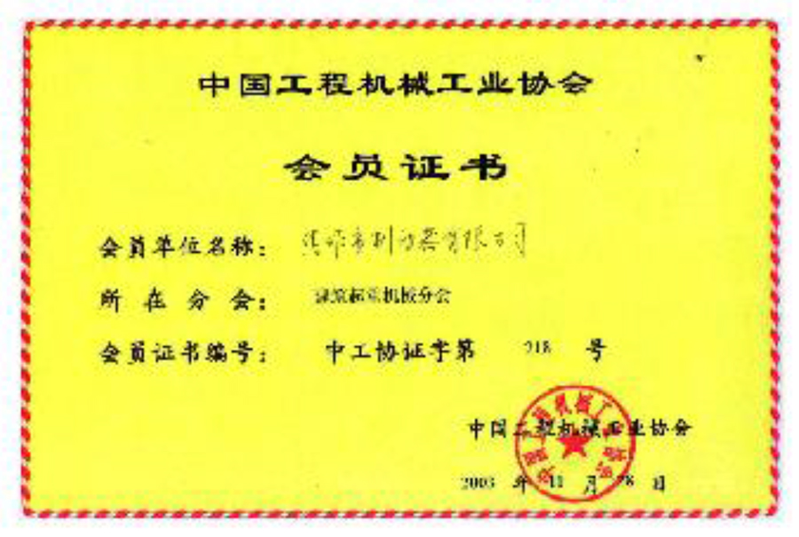 中國工程機械工業協會會員單位
